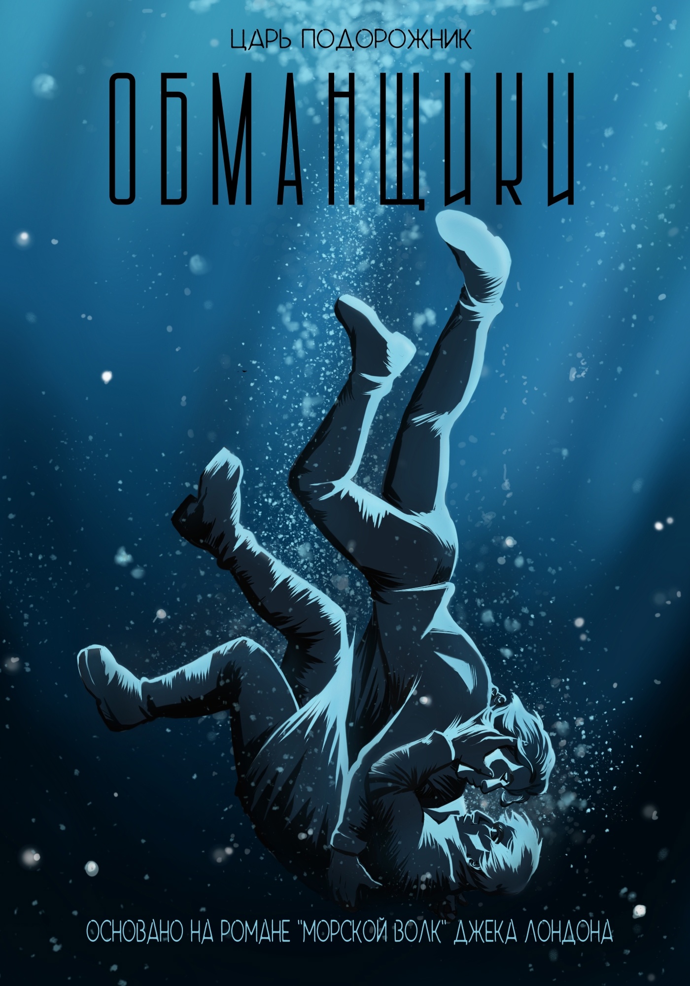 Book cover Обманщики