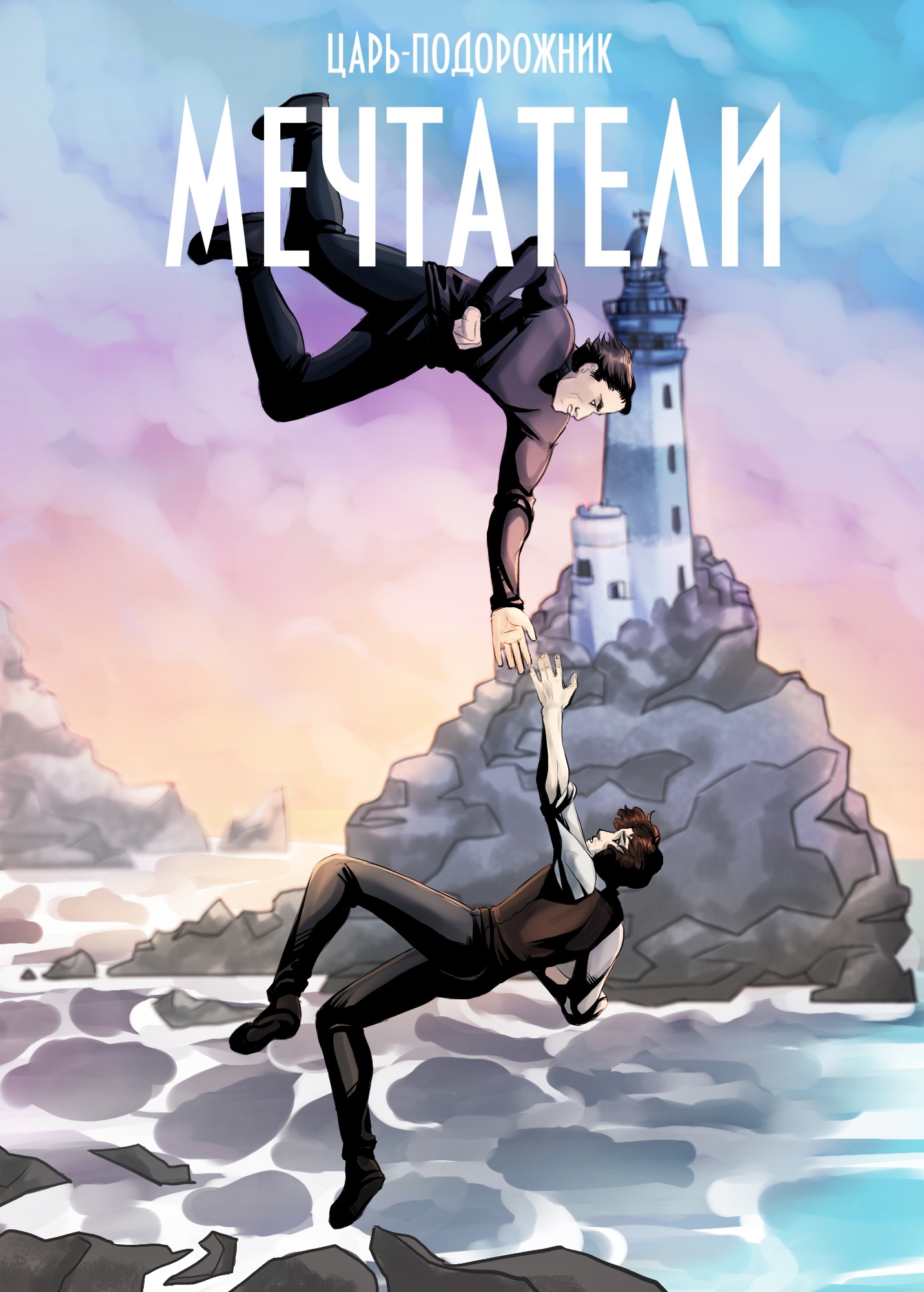 Book cover Мечтатели