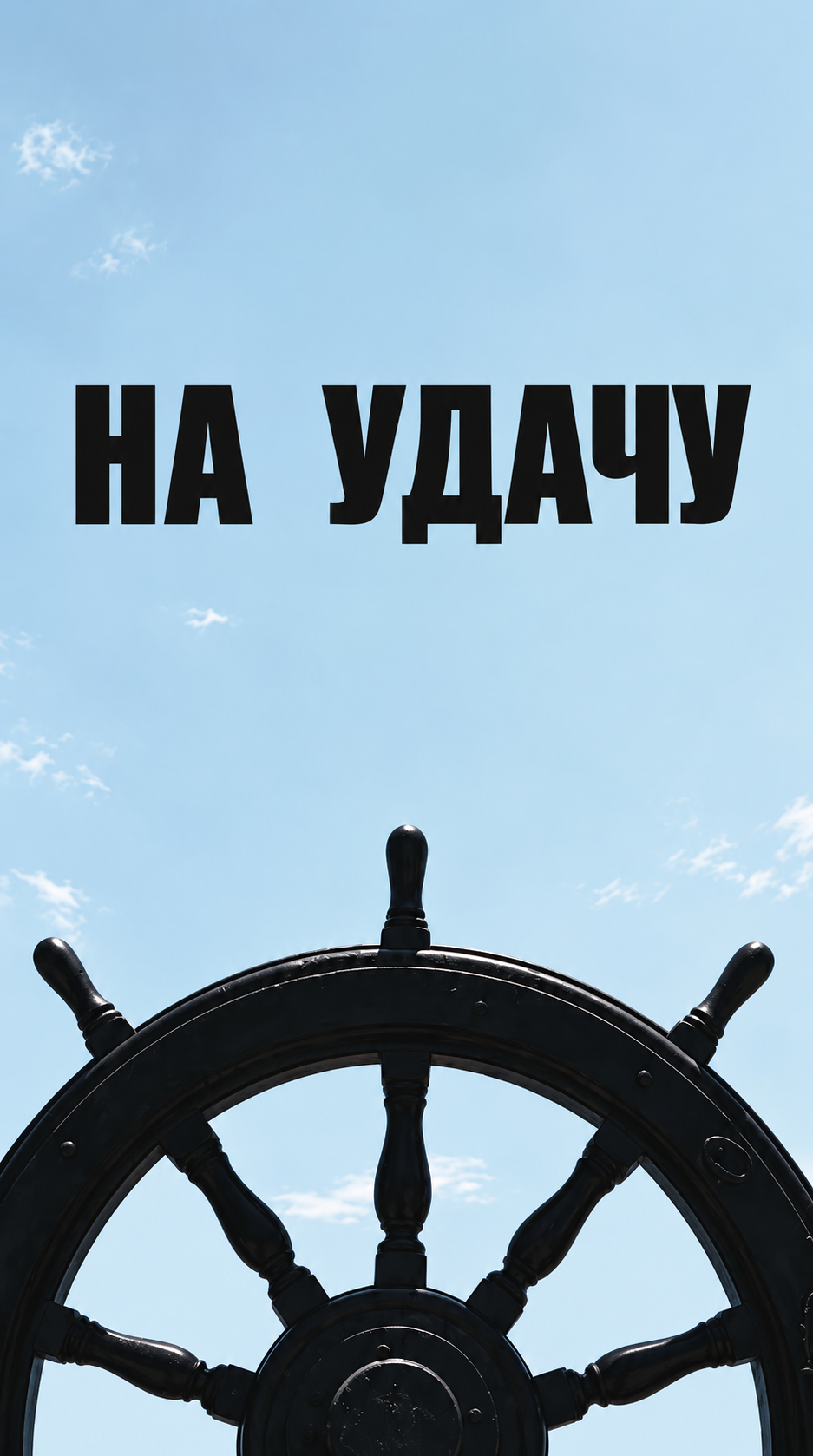 Book cover На удачу