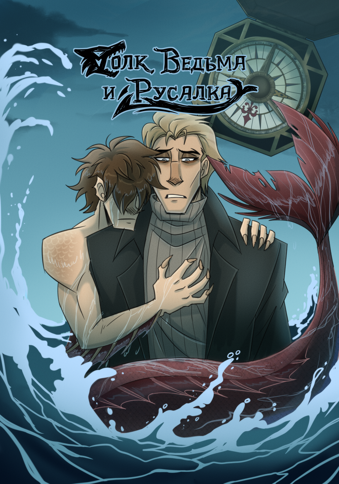 Book cover Волк, ведьма и русалка
